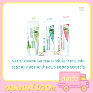 Burnova Gel Plus 25 G. เบอร์นโนว่า เจล พลัส เจลว่านหางจระเข้ บำรุงผิว รอยสิว ผิวขาวใส