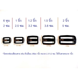 (ยกห่อ100ตัว) ตัวเลื่อนสายกระเป๋า 2ช่อง พลาสติก ทรงเหลี่ยม สีดำ ขนาด 6หุน 1นิ้ว 1.2นิ้ว 1.5นิ้ว 2นิ้ว