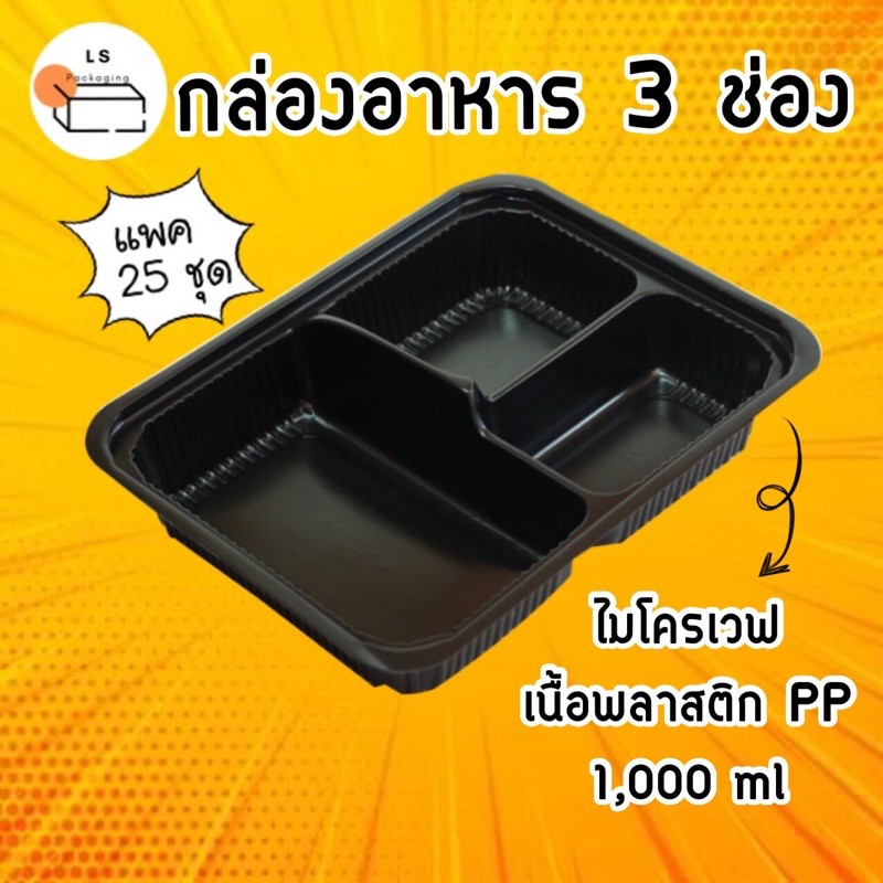 กล่อง อาหาร 3 ช่อง แม็คโคร pantip
