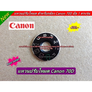 แหวน Dial mode Canon 70D พร้อมกาว 2 หน้า 3M