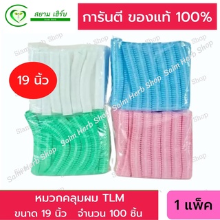 หมวกคลุมผม TLM ขนาด 19 นิ้ว  หมวกตัวหนอน1x100 ชิ้น  4 สี