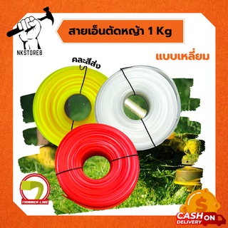 เอ็นตัดหญ้า 2.5, 3, 3.5, 4 มิล ม้วนละ 1 LB, 1 Kg  เหนียว ทนทาน