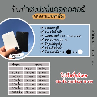 รับทำสเปรย์แอลกอฮอล์พกพาแบบการ์ด พร้อมสติ๊กเก้อ เริ่มต้น 12 บาท (เป็นของแจก ของชำร่วย)