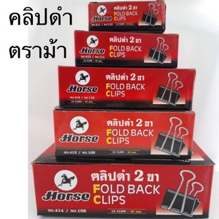 คลิปดำ ตราม้า คลิปหนีบกระดาษ คลิปดำ 2 ขา ทุกขนาด (กล่อง12ตัว)