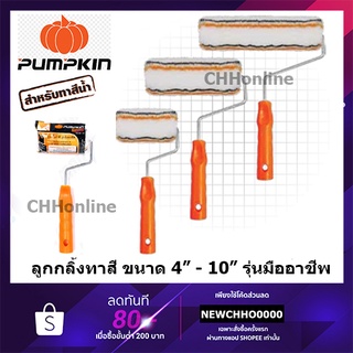 PUMPKIN PRO ลูกกลิ้งทาสี ขนหนาพิเศษ ใช้งานทนทาน ลูกกลิ้ง ขนาด 4", 7", 10" รุ่นมืออาชีพ