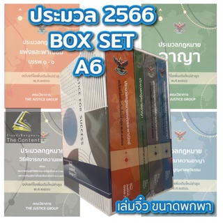 BOXSET 4ขา ประมวลกฎหมาย ขนาด A6 ปี 2566 ปกอ่อน [ แพ่ง + อาญา + วิ.แพ่ง + วิ.อาญา ] (กล่อง+หนังสือ)