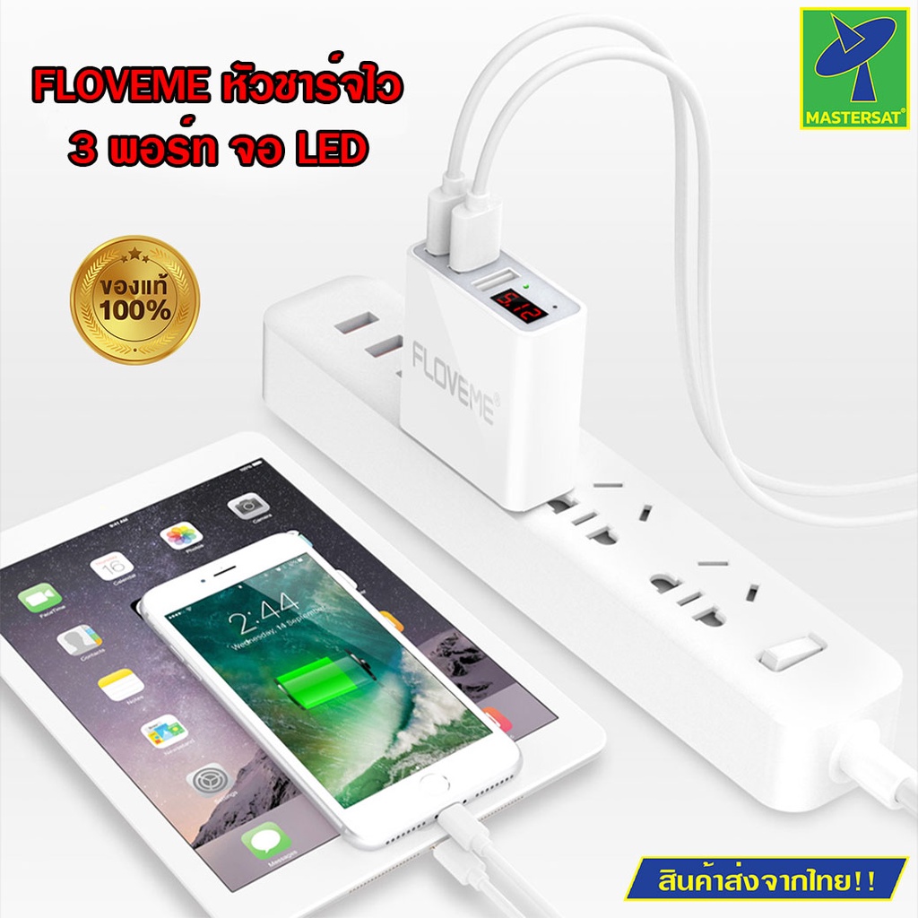 Mastersat FLOVEME USB Charger หัวชาร์จ หัวชาร์จไว 3 พอร์ต มีจอ LED และไฟ แสดงผลความไวในการชาร์จ 3 USB ปลั๊กเสียบแบบแบน เ