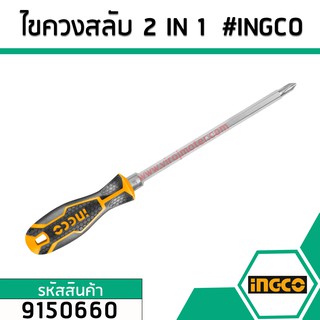 ไขควงสลับ 2 IN 1  #INGCO No.9150660