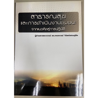 9786164456730 สาธารณสุขและการดำเนินงานชุมชน :จากแนวคิดสู่การปฏิบัติ