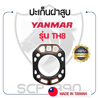 ปะเก็นฝาสูบ ยันม่าร์ รุ่น TH8 YANMAR เคลือบซิลิโคนอย่างดี ปะเก็นฝา