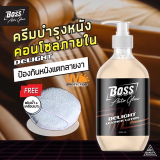 Boss Auto Gloss รุ่น Delight  ครีมเคลือบบำรุงเบาะหนัง คอนโซล ภายในรถยนต์  300 ml.