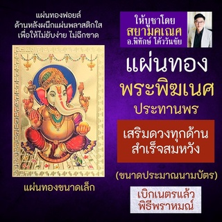 แผ่นทองพระพิฆเนศปางประทานพร เสริมดวง รหัส G-30 สำหรับติดเคสมือถือ ใส่กระเป๋าสตางค์ องค์เทพอินเดีย