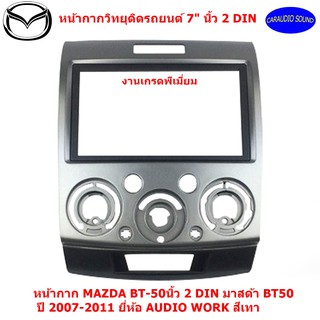 "สินค้าพร้อมส่ง" หน้ากากวิทยุ MAZDA BT-50  7" นิ้ว 2 DIN มาสด้า BT50 ปี 2007-2011 ยี่ห้อ AUDIO WORK สีเทา