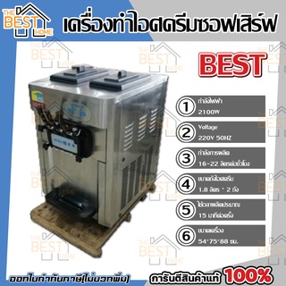 BEST เครื่องทำไอศครีมซอฟเสิร์ฟ ขนาด 1.8 ลิตร 2ถัง Soft Serve ทำไอศครีม ไอติม