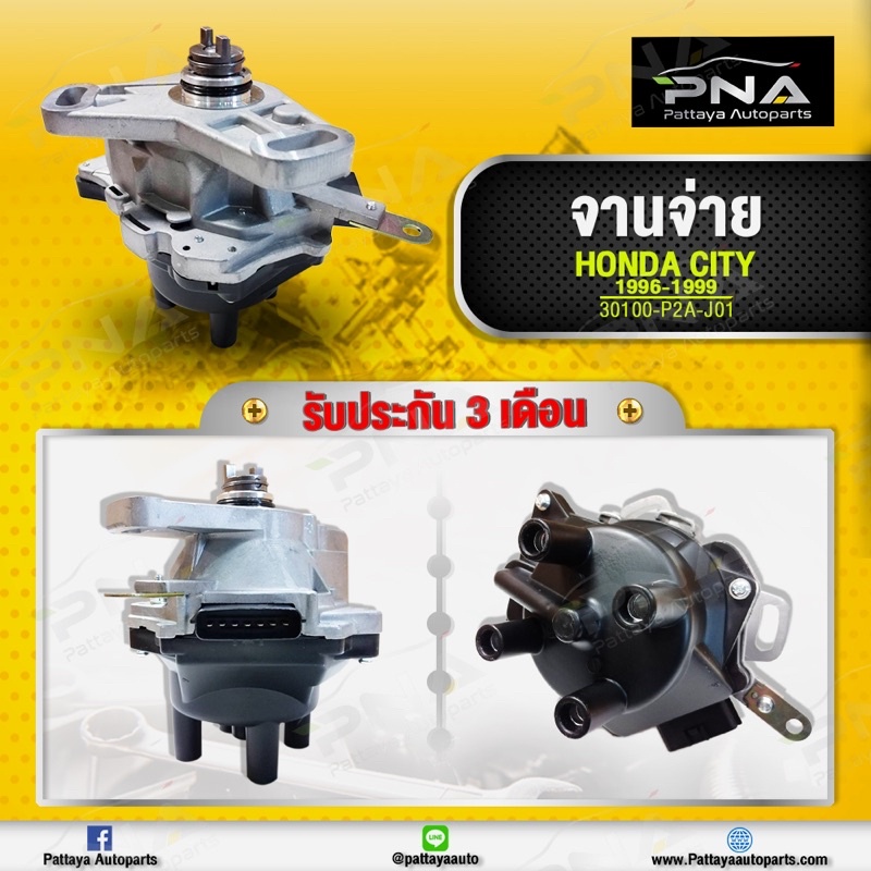 จานจ่าย Honda City96-01 เครื่องยนต์D13B,D15B ปลั๊กไฟ7 เส้น ใหม่ไตหวัน รับประกัน3 เดือน (30100-P2A-J0