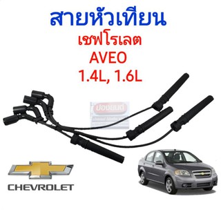 [UNI] สายหัวเทียน เชฟโรเลต เอวีโอ่ Chevrolet AVEO 1.4L,1.6L / CRUZE 1.6L