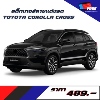 สติ๊กเกอร์แต่งรถ TOYOTA COROLLA CROSS V.5