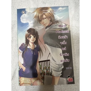 หนังสือนิยายมือสองสภาพดีมาก (hard platinum)