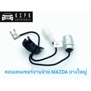 คอนเดนเซอร์จานจ่าย MAZDA ยางใหญ่