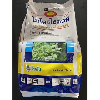 ไมโครไธออล ซัลเฟอร์ กำมะถันเนื้อทอง 1kg ป้องกันไรศัตรูพืช