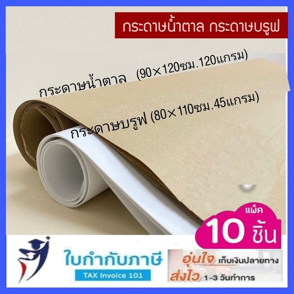(10/30แผ่น) กระดาษน้ำตาล กระดาษบรู๊ฟ แผ่นใหญ่ แพ็ค10ชิ้น กระดาษห่อพัสดุ กระดาษเขียนแบบ กระดาษโรตี