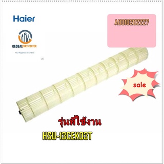 ขายอะไหล่ของแท้/ใบพัดโพรงกระรอกแอร์ไฮเออร์/Haier/A0010202227/HSU-13CEK03T