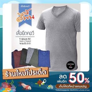 เสื้อยืดคอวี ชาย-หญิง T-Shirt-TC ผ้านุ่มใส่สบาย 5 สี 4 ไซส์