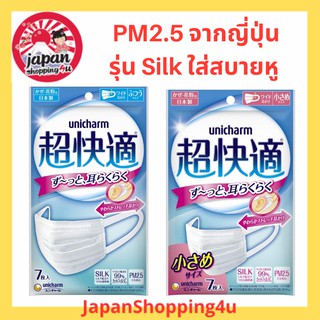 หน้ากากกันฝุ่น PM2.5 Unicharm Premium Mask รุ่น Silk นุ่มสบายหู จากญี่ปุ่น