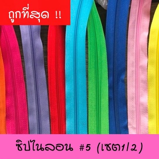 รางซิปไนลอน เบอร์ 5:แบ่งตัดเป็นเมตร หลายสี (ไม่รวมหัวซิป)(เซตที่ 1/2)