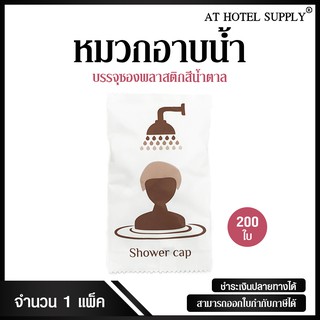 หมวกอาบน้ำ แบบบรรจุซองพลาสติกสีขาวสกรีนสีน้ำตาล ใบละ 2.80 บาท, 200 ใบ สำหรับห้องน้ำในโรงแรม รีสอร์ท และอพาร์ทเม้น