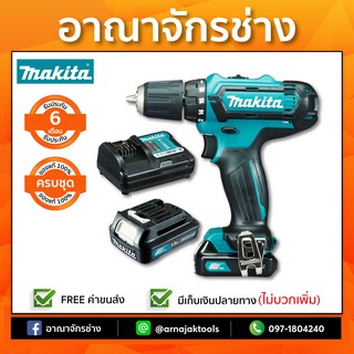 [ครบชุด] สว่านไขควงไร้สาย 10มม.12V.  MAKITA