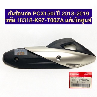 กันร้อนท่อ PCX150i ปี 2018-2019 รหัส 18318-K97-T00ZA แท้เบิกศูนย์