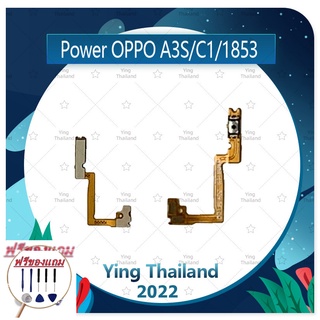 power OPPO A3S(1853) /Realme C1 (แถมฟรีชุดซ่อม) อะไหล่แพรสวิตช์ ปิดเปิด Power on-off (ได้1ชิ้นค่ะ) แพสวิตซ์เปิด -ปิด