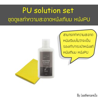 น้ำยาทำความสะอาดกระเป๋า หนังเรียบ หนังแท้ หนังเทียม หนังPU หนังPVC Essential cream ทำความะสะอาดกระเป๋า/รองเท้าหนังเรียบ