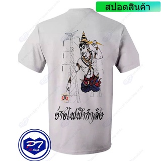 เสื้อยืดโอเวอร์ไซส์ราคาต่ำสุด!!เสื้อยืดคอกลม พระวิษณุกรรม ช่างไฟฟ้ากำลัง2S-3XLS-3XL