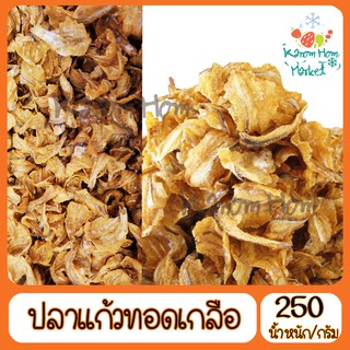 ปลาแก้วทอดเกลือ 250g ปลาแก้วทอดกรอบ ปลาทอด อาหาร ทานเล่น กับแกล้ม ปลาแก้ว