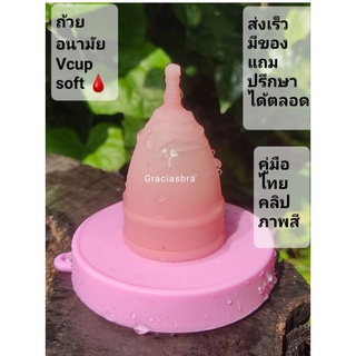 ถ้วยอนามัยVcupsoft แบบนิ่มเด้ง  รีฟิล เดี่ยวไม่มีของแถม พร้อมส่งเร็ว