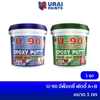 อีพ็อกซี่ พัตตี้ U-90 กาวอีพ๊อกซี่ Epoxy Putty A+B บรรจุ 1 กก