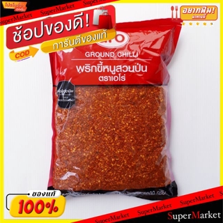 🌈BEST🌈 พริกขี้หนูสวนป่น ตราเอโร่ ขนาด 1000กรัม / 1kg พริกป่น สะอาด ปราศจากสิ่งเจือปน Ground Chilli วัตถุดิบ, เ 🛺💨