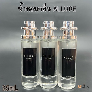 น้ำหอมกลิ่น อลัว หอมติดทนนาน ปริมาณ35ml (เทียบแบรนด์)