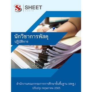 แนวข้อสอบ นักวิชาการพัสดุปฏิบัติการ สพฐ 2565