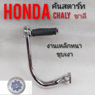 คันสตาร์ท ชาลี คันสตาร์ท chaly คันสตาร์ท honda ชาลี chaly ชุดคันสตาร์ท honda chaly honda ชาลี