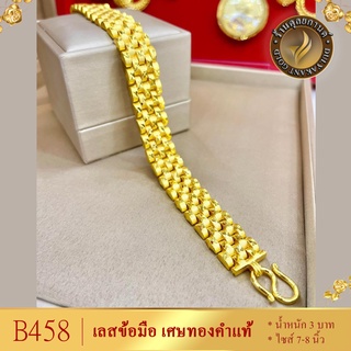 B458 สร้อยข้อมือ เลส เศษทองคำแท้ หนัก 3 บาท ไซส์ 6-8 นิ้ว (1 เส้น)