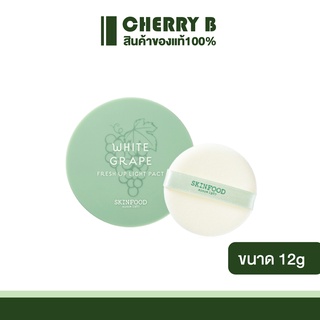 แป้งองุ่น 3เฉด Skinfood White Grape Fresh Light Pact 12g.