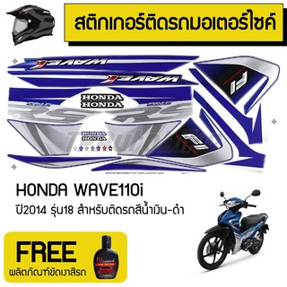 สติกเกอร์ติดรถมอเตอร์ไซค์ สติ๊กเกอร์มอไซค์ เวฟ110i Wave110iปี2014 รุ่น18 สีน้ำเงิน-ดำ !!!+แถมฟรีน้ำยาเคลือบเงาสีรถ