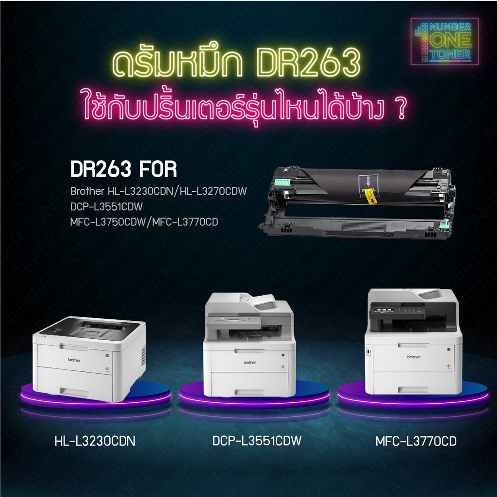ดรัม DR263 D263 dr263 ตลับหมึก เทียบเท่าคุณภาพสูง ประหยัดกว่า ติดตั้งง่าย ใช้ได้นาน ใช้กับเครื่อง Brother MFC-L3735CDN