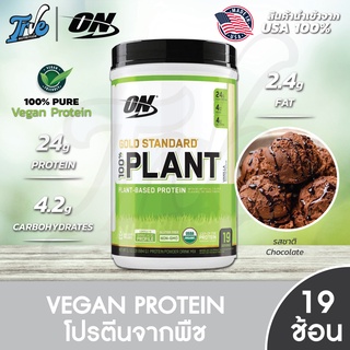 Optimum Gold Standard Plant Protein 1.59LB - โปรตีนจากพืช 100% มี2รสชาติ