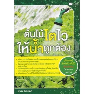 Se-ed (ซีเอ็ด) : หนังสือ ต้นไม้โตไว ให้น้ำถูกต้อง