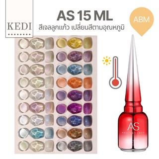 AS ABM สีเจลลูกแก้ว เปลี่ยนสีตามอุณหภูมิ ขนาด 15ml