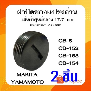 #G-22 ฝาปิดซองเเปรงถ่าน ขนาด 17.7 mm  MAKITA CB152, CB153, CB154, CB5 ราคาต่อ2ชิ้น